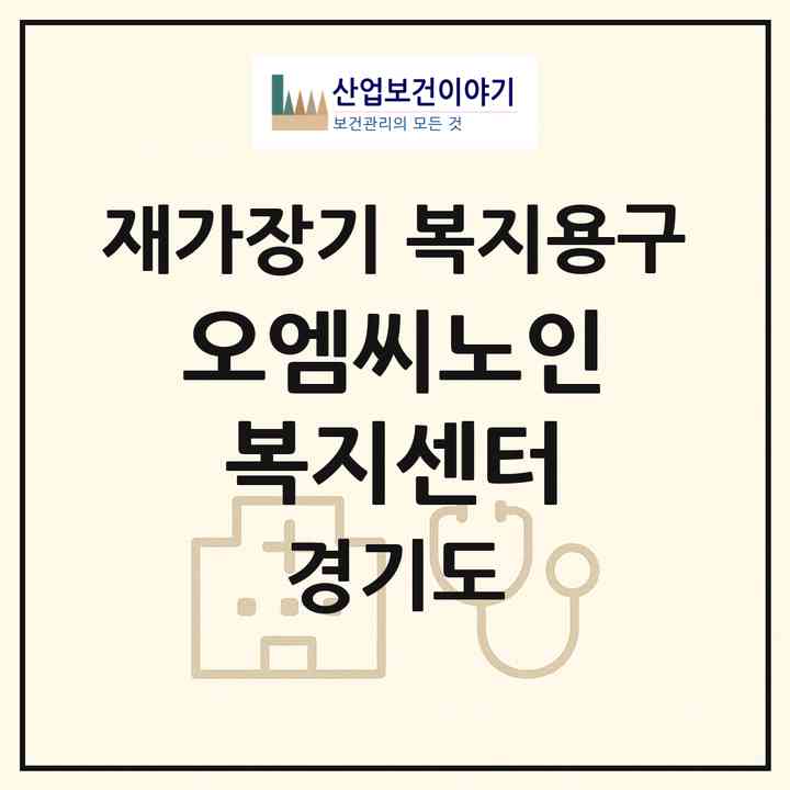 2026 오엠씨노인복지센터(화성시 병점동)|재가장기요양기관 복지용구|주소·인력·정원·평가 정보