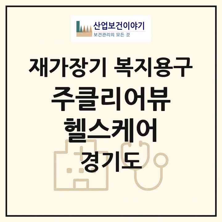2026 (주)클리어뷰헬스케어(화성시 마도면)|재가장기요양기관 복지용구|주소·인력·정원·평가 정보