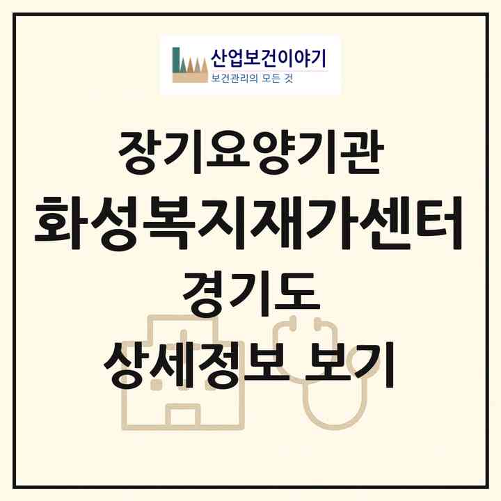 2026 화성복지재가센터(화성시 정남면)|재가장기요양기관(방문목욕·방문요양)|주소·인력·정원·평가 정보