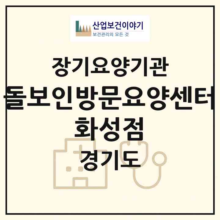 2026 돌보인방문요양센터 화성점(화성시 진안동)|재가장기요양기관(방문목욕·방문요양·복지용구)|주소·인력·정원·평가 정보