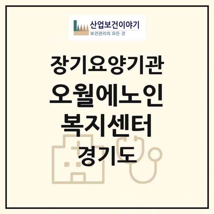2026 오월에노인복지센터(화성시 진안동)|재가장기요양기관(방문목욕·방문요양)|주소·인력·정원·평가 정보