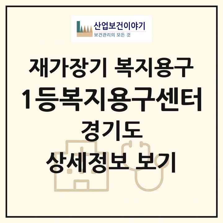 2026 1등복지용구센터(화성시 석우동)|재가장기요양기관 복지용구|주소·인력·정원·평가 정보