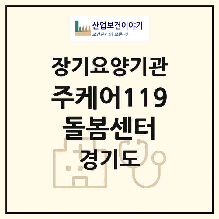 2026 (주)케어119 돌봄센터(화성시 팔탄면)|재가장기요양기관(방문목욕·방문요양·주야간보호)|주소·인력·정원·평가 정보