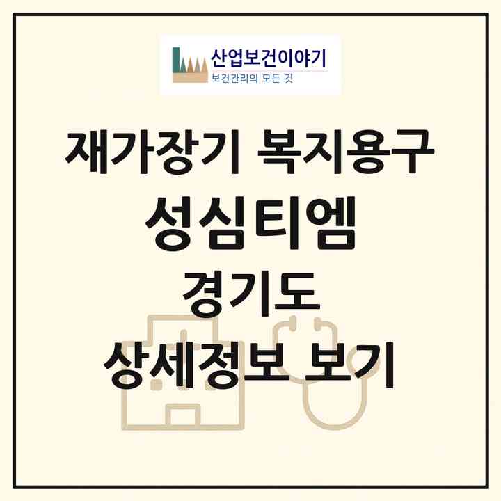 2026 성심티엠(화성시 석우동)|재가장기요양기관 복지용구|주소·인력·정원·평가 정보