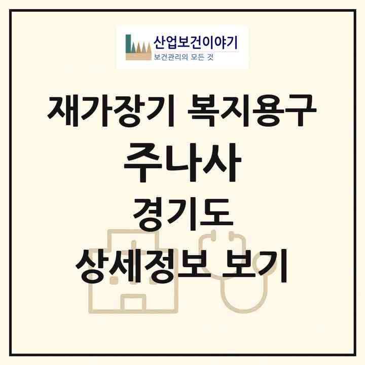 2026 (주)나사(화성시 진안동)|재가장기요양기관 복지용구|주소·인력·정원·평가 정보