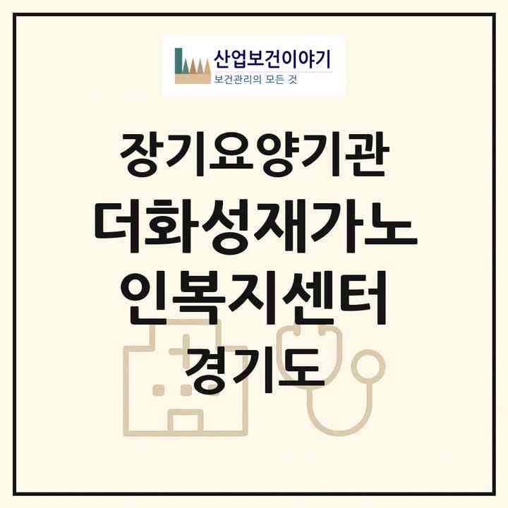 2026 더화성재가노인복지센터(화성시 봉담읍)|재가장기요양기관(방문목욕·방문요양)|주소·인력·정원·평가 정보