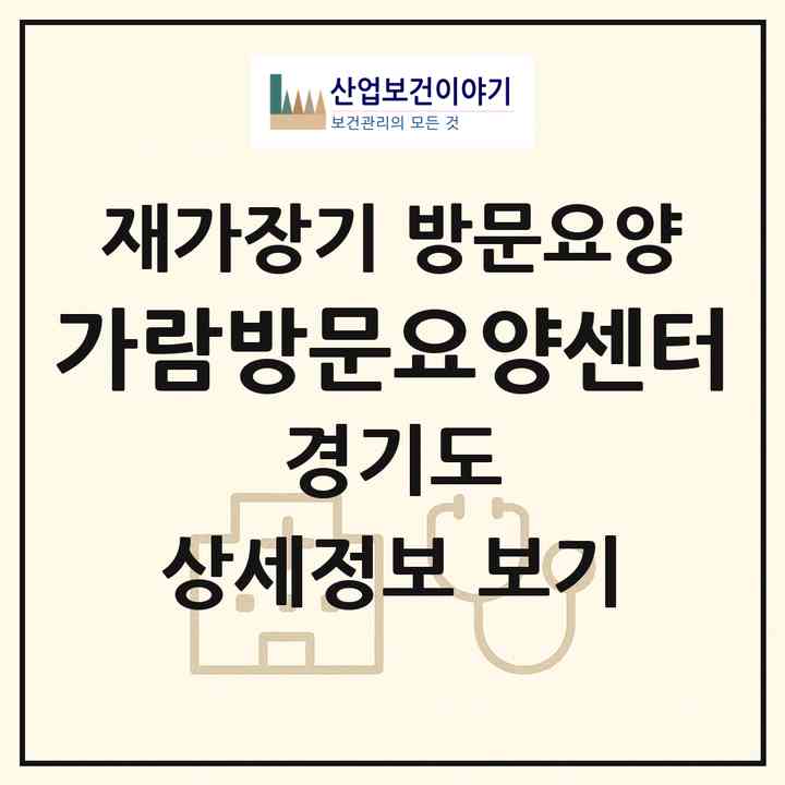 2026 가람방문요양센터(화성시 반송동)|재가장기요양기관 방문요양|주소·인력·정원·평가 정보