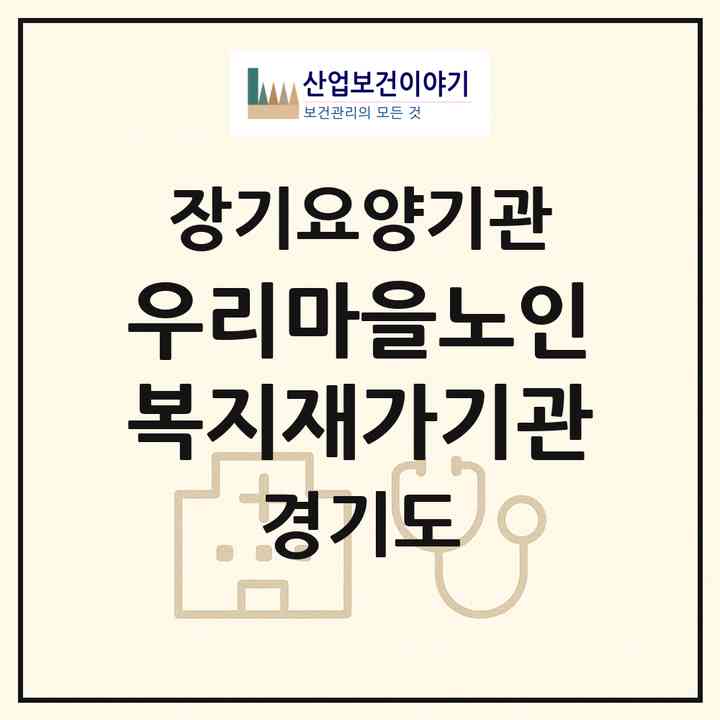 2026 우리마을노인복지재가기관(화성시 장안면)|재가장기요양기관(방문목욕·방문요양)|주소·인력·정원·평가 정보