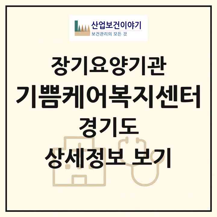 2026 기쁨케어복지센터(화성시 병점동)|재가장기요양기관(방문목욕·방문요양)|주소·인력·정원·평가 정보