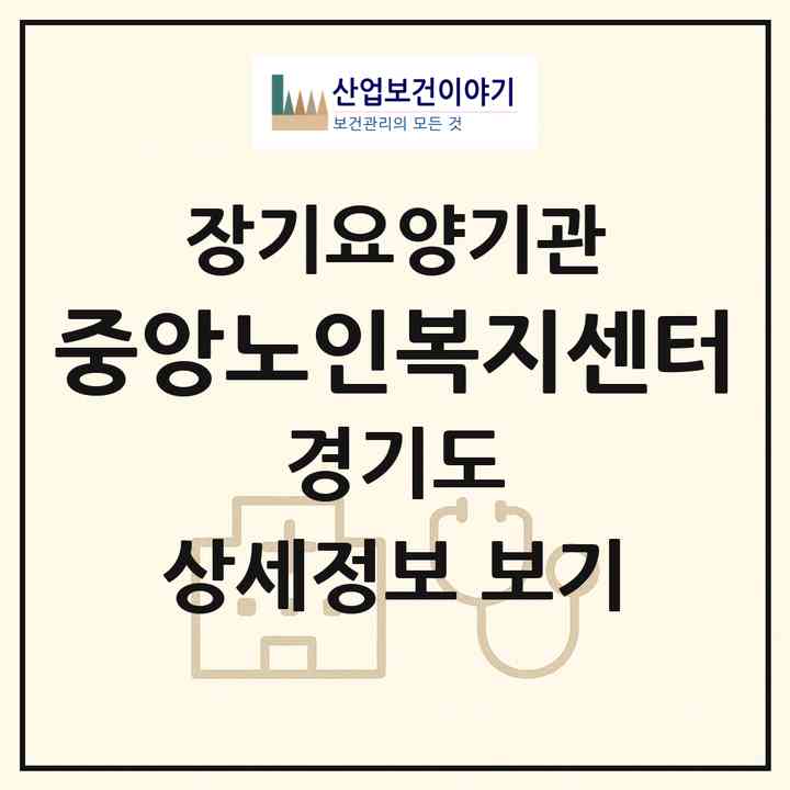 2026 중앙노인복지센터(화성시 우정읍)|재가장기요양기관(방문목욕·방문요양)|주소·인력·정원·평가 정보