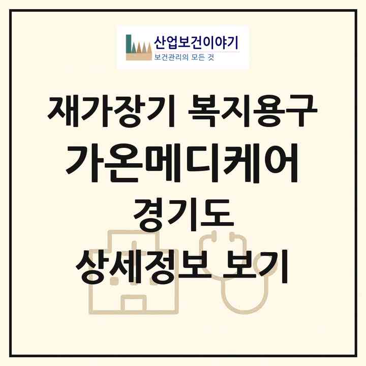 2026 가온메디케어(화성시 송산동)|재가장기요양기관 복지용구|주소·인력·정원·평가 정보
