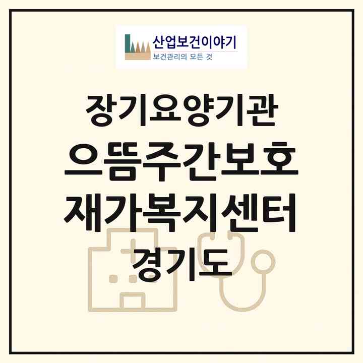 2026 으뜸주간보호재가복지센터(화성시 향남읍)|재가장기요양기관(방문목욕·방문요양·주야간보호)|주소·인력·정원·평가 정보