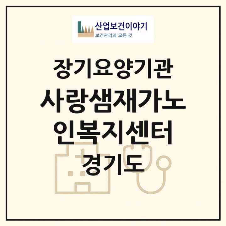 2026 사랑샘재가노인복지센터(화성시 정남면)|재가장기요양기관(방문목욕·방문요양)|주소·인력·정원·평가 정보