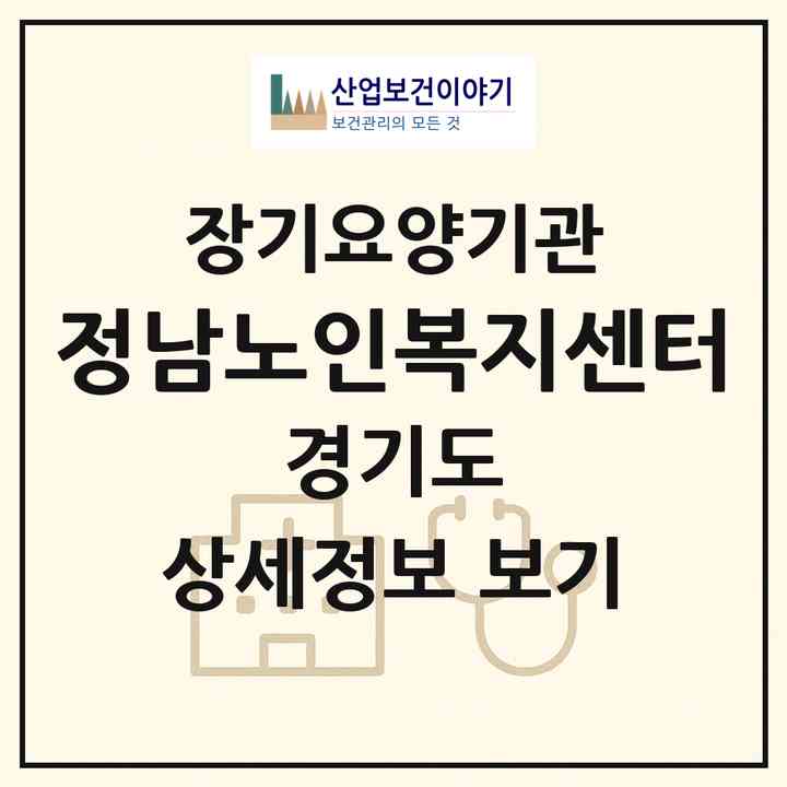 2026 정남노인복지센터(화성시 정남면)|재가장기요양기관(방문목욕·방문요양·복지용구)|주소·인력·정원·평가 정보