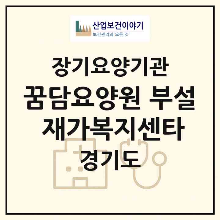 2026 꿈담요양원 부설 재가복지센타(화성시 봉담읍)|재가장기요양기관(방문목욕·방문요양·주야간보호)|주소·인력·정원·평가 정보