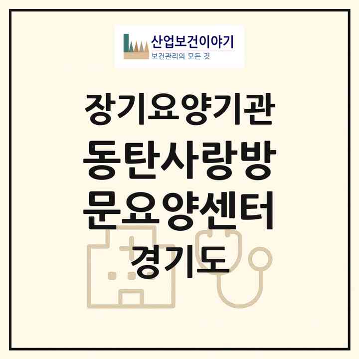 2026 동탄사랑방문요양센터(화성시 산척동)|재가장기요양기관(방문목욕·방문요양)|주소·인력·정원·평가 정보