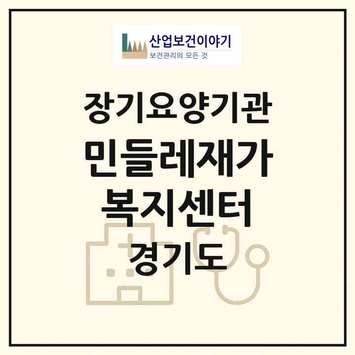2026 민들레재가복지센터(화성시 비봉면)|재가장기요양기관(방문목욕·방문요양)|주소·인력·정원·평가 정보
