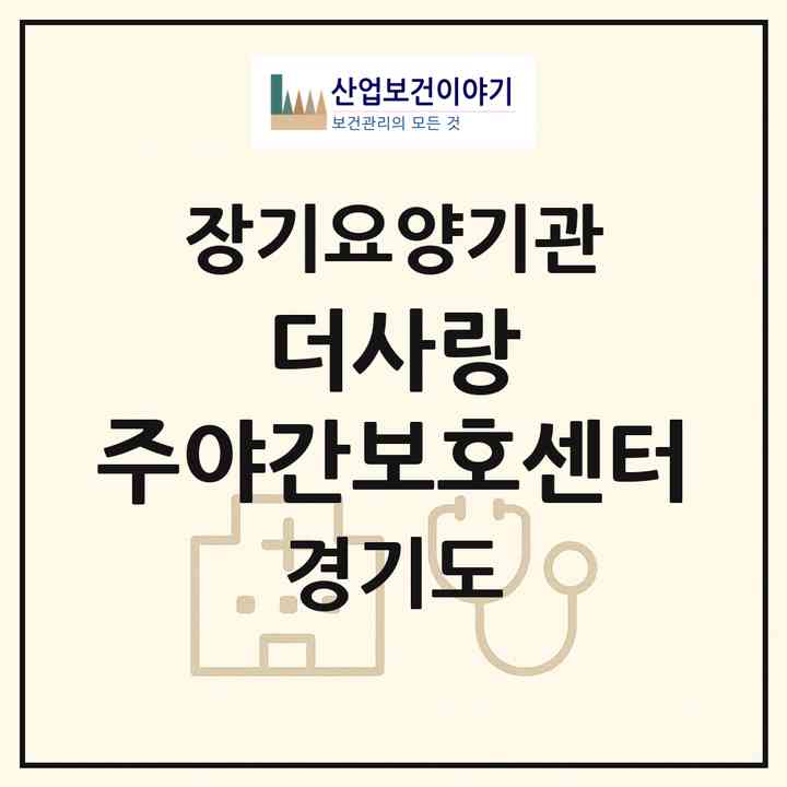 2026 더사랑 주야간보호센터(화성시 병점동)|재가장기요양기관(방문목욕·방문요양·주야간보호)|주소·인력·정원·평가 정보