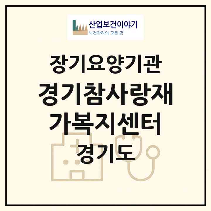 2026 경기참사랑재가복지센터(화성시 오산동)|재가장기요양기관(방문목욕·방문요양)|주소·인력·정원·평가 정보