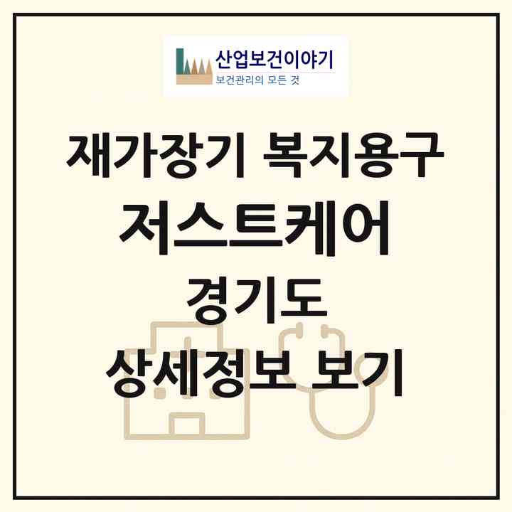 2026 저스트케어(화성시 봉담읍)|재가장기요양기관 복지용구|주소·인력·정원·평가 정보