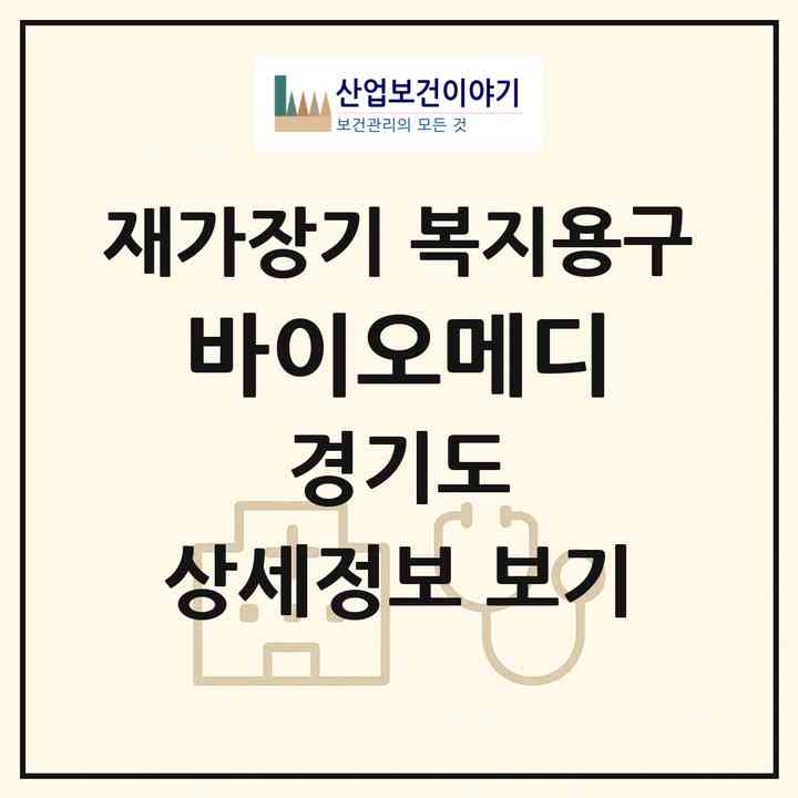 2026 바이오메디(화성시 병점동)|재가장기요양기관 복지용구|주소·인력·정원·평가 정보