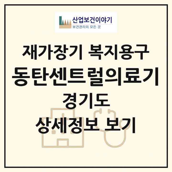 2026 동탄센트럴의료기(화성시 반송동)|재가장기요양기관 복지용구|주소·인력·정원·평가 정보