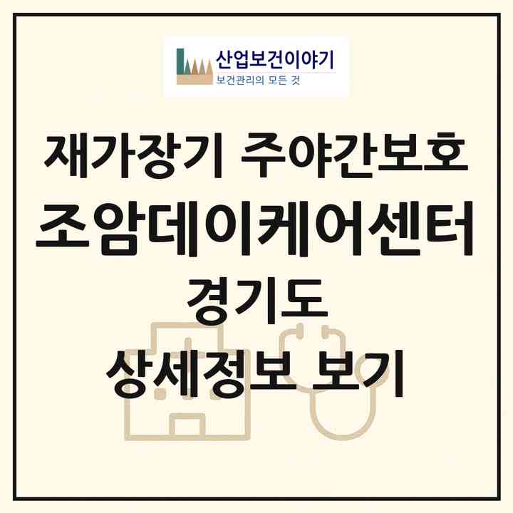 2026 조암데이케어센터(화성시 우정읍)|재가장기요양기관 주야간보호|주소·인력·정원·평가 정보