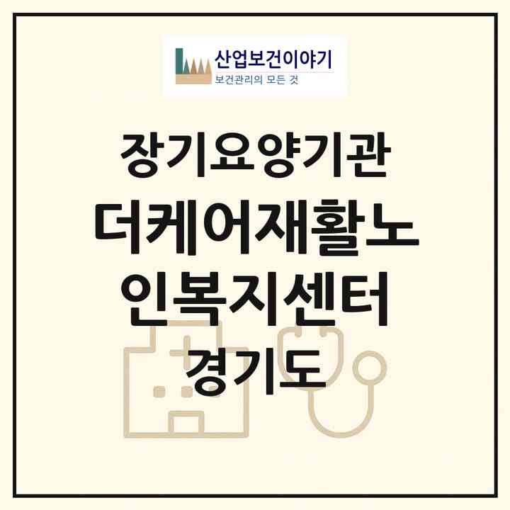 2026 더케어재활노인복지센터(화성시 반월동)|재가장기요양기관(방문요양·주야간보호)|주소·인력·정원·평가 정보