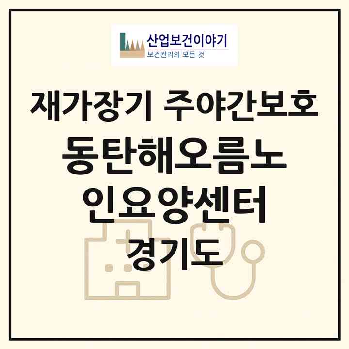 2026 동탄해오름노인요양센터(화성시 반송동)|재가장기요양기관 주야간보호|주소·인력·정원·평가 정보
