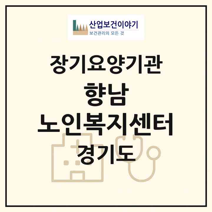 2026 향남 노인복지센터(화성시 향남읍)|재가장기요양기관(방문목욕·방문요양)|주소·인력·정원·평가 정보