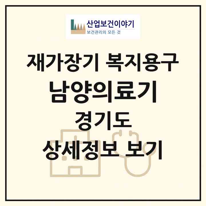 2026 남양의료기(화성시 남양읍)|재가장기요양기관 복지용구|주소·인력·정원·평가 정보