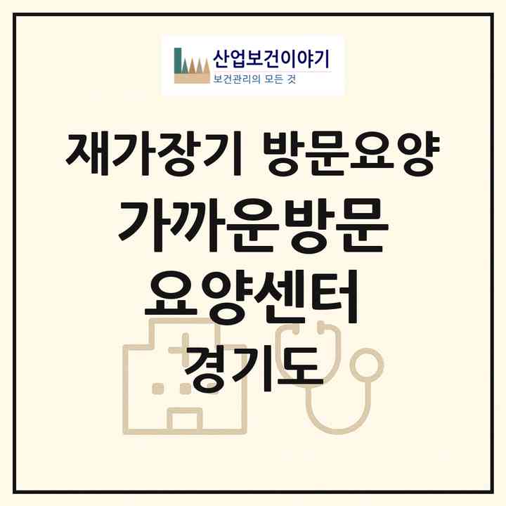 2026 가까운방문요양센터(화성시 영천동)|재가장기요양기관 방문요양|주소·인력·정원·평가 정보