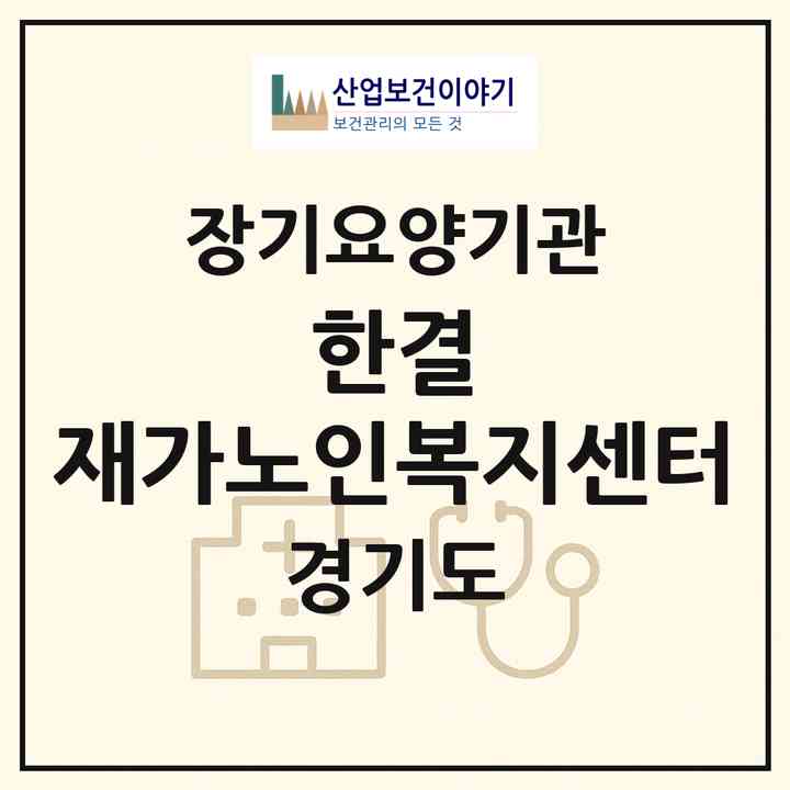 2026 한결 재가노인복지센터(화성시 능동)|재가장기요양기관(방문목욕·방문요양)|주소·인력·정원·평가 정보