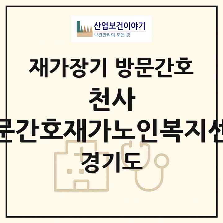 2026 천사 방문간호재가노인복지센터(화성시 영천동)|재가장기요양기관 방문간호|주소·인력·정원·평가 정보