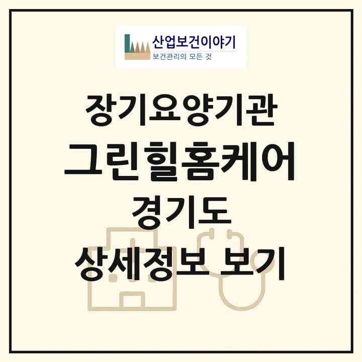 2026 그린힐홈케어(광주시 탄벌동)|재가장기요양기관(방문간호·방문목욕·방문요양)|주소·인력·정원·평가 정보