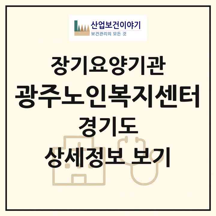 2026 광주노인복지센터(광주시 송정동)|재가장기요양기관(방문목욕·방문요양)|주소·인력·정원·평가 정보
