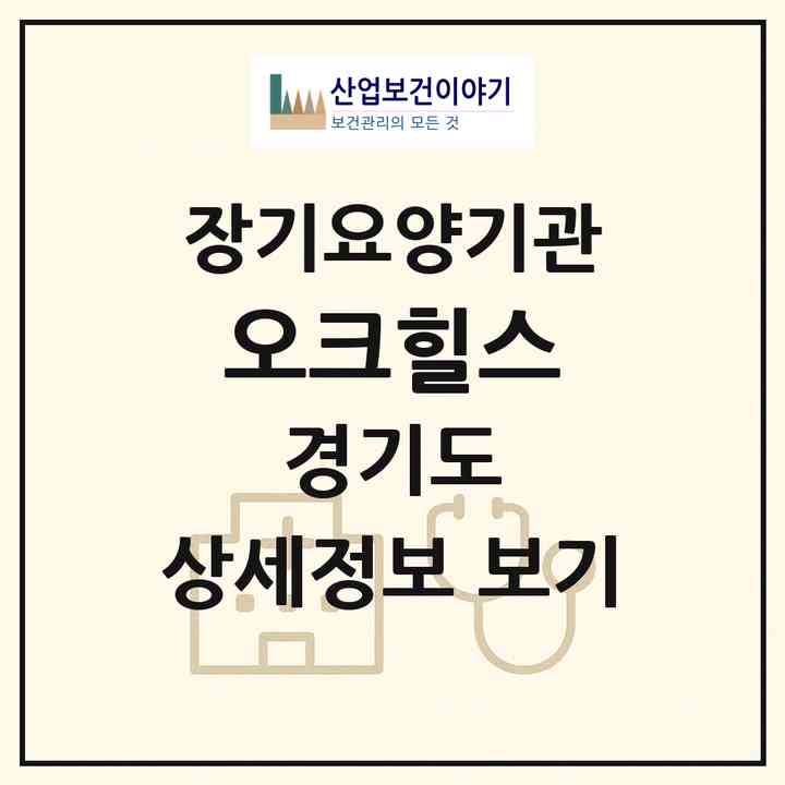 2026 오크힐스(광주시 양벌동)|재가장기요양기관(방문간호·방문목욕·방문요양·복지용구)|주소·인력·정원·평가 정보