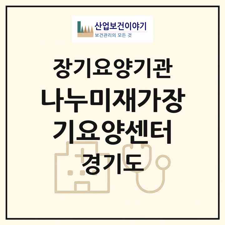 2026 나누미재가장기요양센터(광주시 경안동)|재가장기요양기관(방문목욕·방문요양)|주소·인력·정원·평가 정보
