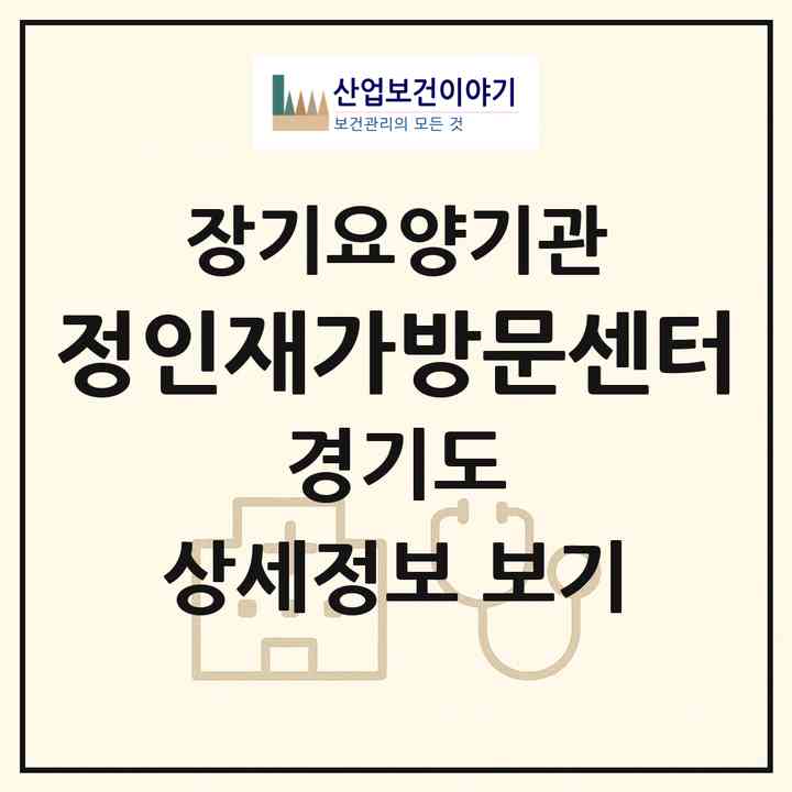 2026 정인재가방문센터(광주시 문형동)|재가장기요양기관(방문목욕·방문요양)|주소·인력·정원·평가 정보