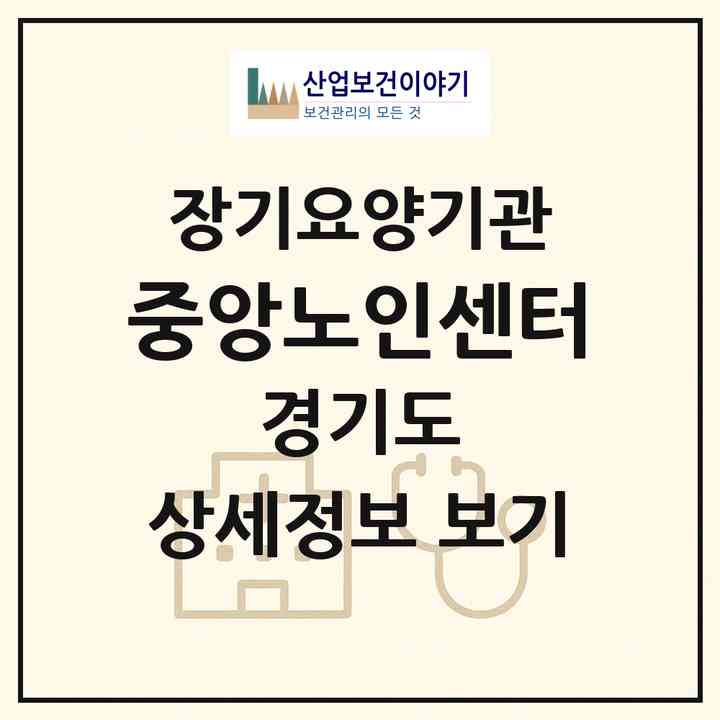 2026 중앙노인센터(광주시 경안동)|재가장기요양기관(방문목욕·방문요양)|주소·인력·정원·평가 정보
