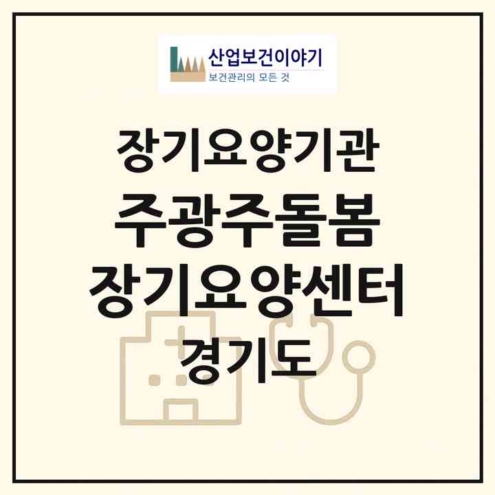 2026 (주)광주돌봄 장기요양센터(광주시 송정동)|재가장기요양기관(방문목욕·방문요양)|주소·인력·정원·평가 정보