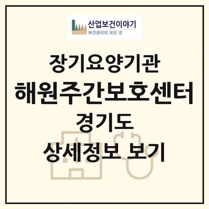 2026 해원주간보호센터(광주시 초월읍)|재가장기요양기관(방문간호·방문목욕·방문요양·주야간보호)|주소·인력·정원·평가 정보