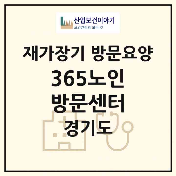 2026 365노인방문센터(광주시 경안동)|재가장기요양기관 방문요양|주소·인력·정원·평가 정보