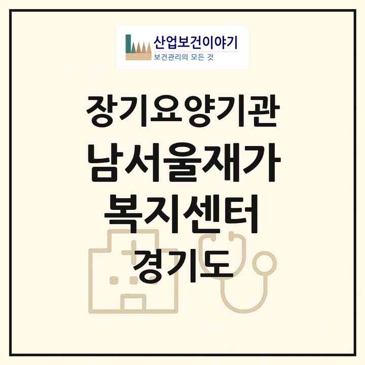 2026 남서울재가복지센터(광주시 신현동)|재가장기요양기관(단기보호·방문간호·방문목욕·방문요양·주야간보호)|주소·인력·정원·평가 정보