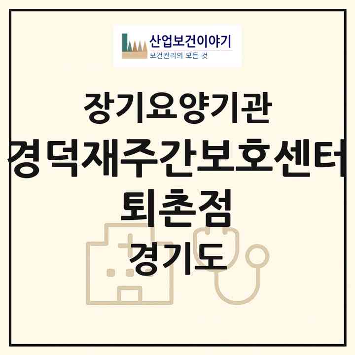 2026 경덕재주간보호센터 퇴촌점(광주시 퇴촌면)|재가장기요양기관(방문간호·방문목욕·방문요양·주야간보호)|주소·인력·정원·평가 정보