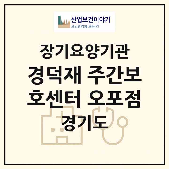 2026 경덕재 주간보호센터 오포점(광주시 문형동)|재가장기요양기관(방문요양·주야간보호)|주소·인력·정원·평가 정보