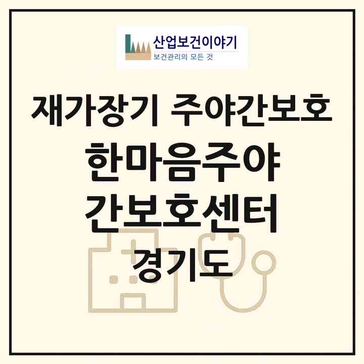 2026 한마음주야간보호센터(광주시 경안동)|재가장기요양기관 주야간보호|주소·인력·정원·평가 정보