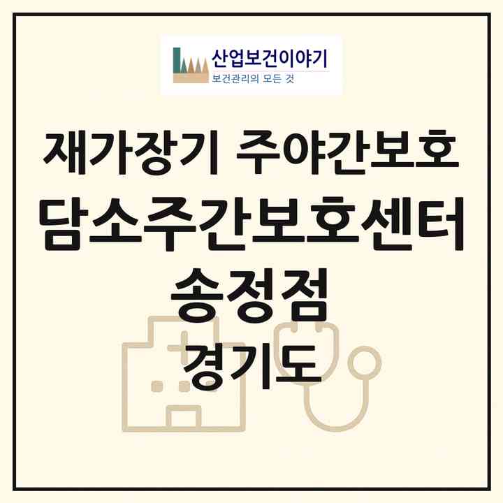 2026 담소주간보호센터 송정점(광주시 회덕동)|재가장기요양기관 주야간보호|주소·인력·정원·평가 정보