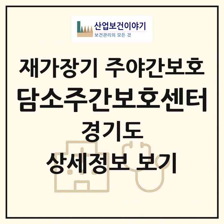 2026 담소주간보호센터(광주시 쌍령동)|재가장기요양기관 주야간보호|주소·인력·정원·평가 정보