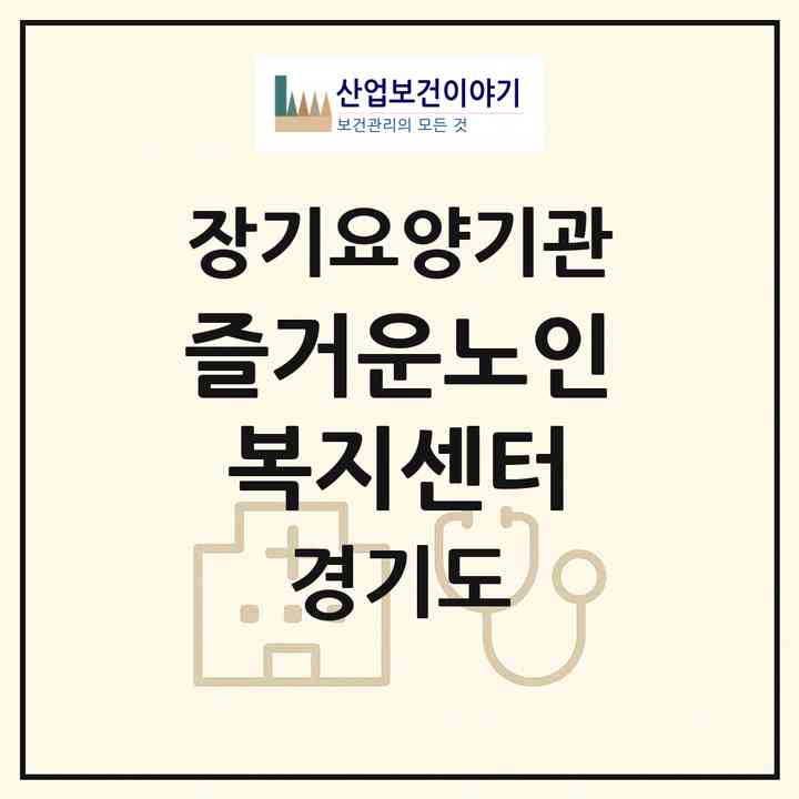 2026 즐거운노인복지센터(광주시 곤지암읍)|재가장기요양기관(방문목욕·방문요양·주야간보호)|주소·인력·정원·평가 정보